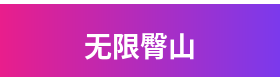 无限臀山品牌Logo